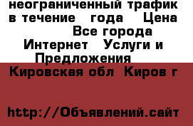 OkayFreedom VPN Premium неограниченный трафик в течение 1 года! › Цена ­ 100 - Все города Интернет » Услуги и Предложения   . Кировская обл.,Киров г.